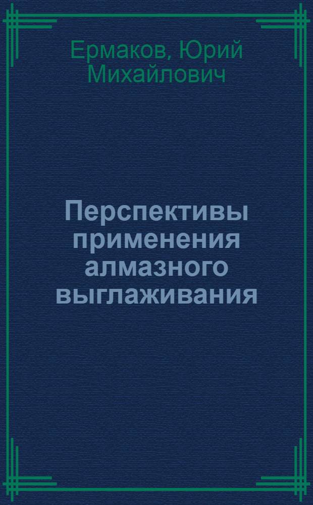 Перспективы применения алмазного выглаживания