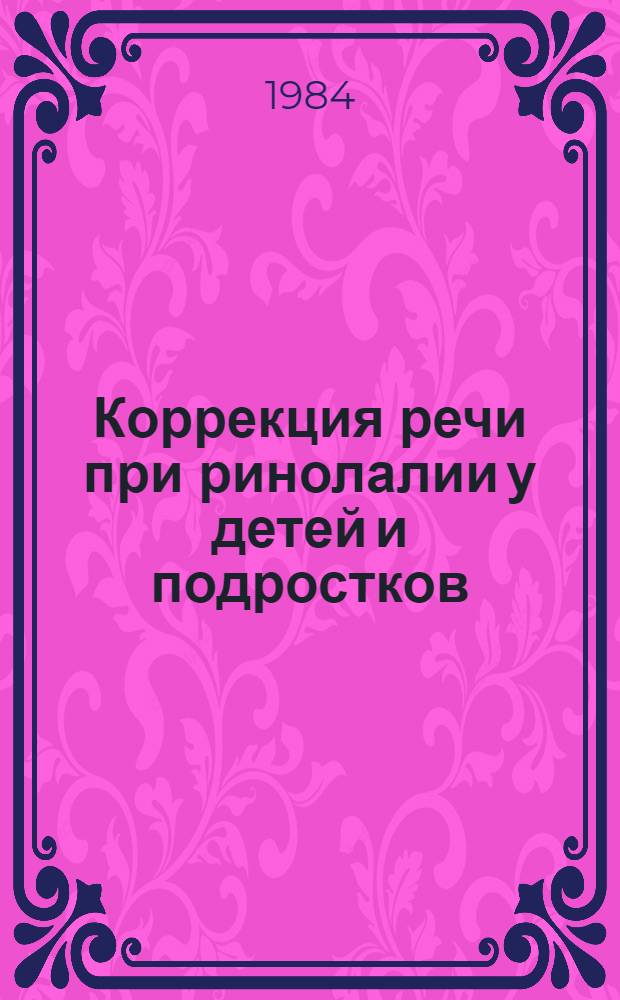 Коррекция речи при ринолалии у детей и подростков : Кн. для логопеда