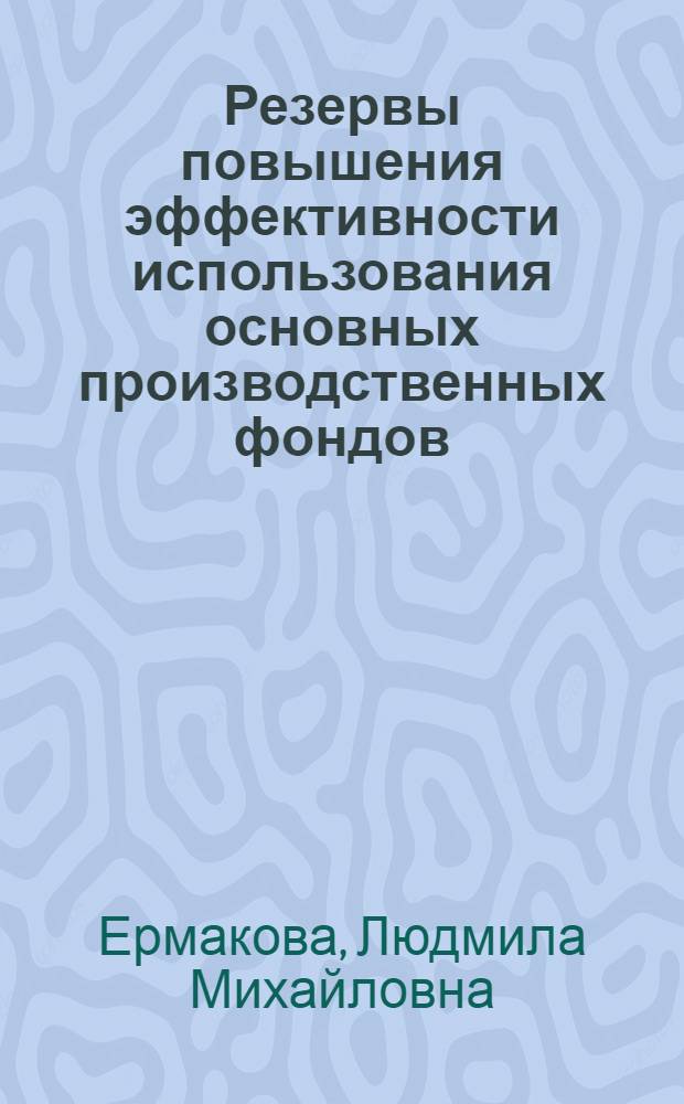 Резервы повышения эффективности использования основных производственных фондов : (На прим. предприятий пищеконцентрат. пром-сти) : Автореф. дис. на соиск. учен. степ. канд. экон. наук : (08.00.05)