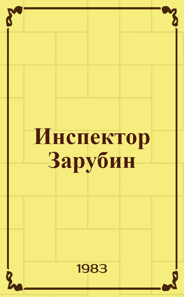 Инспектор Зарубин : Повесть