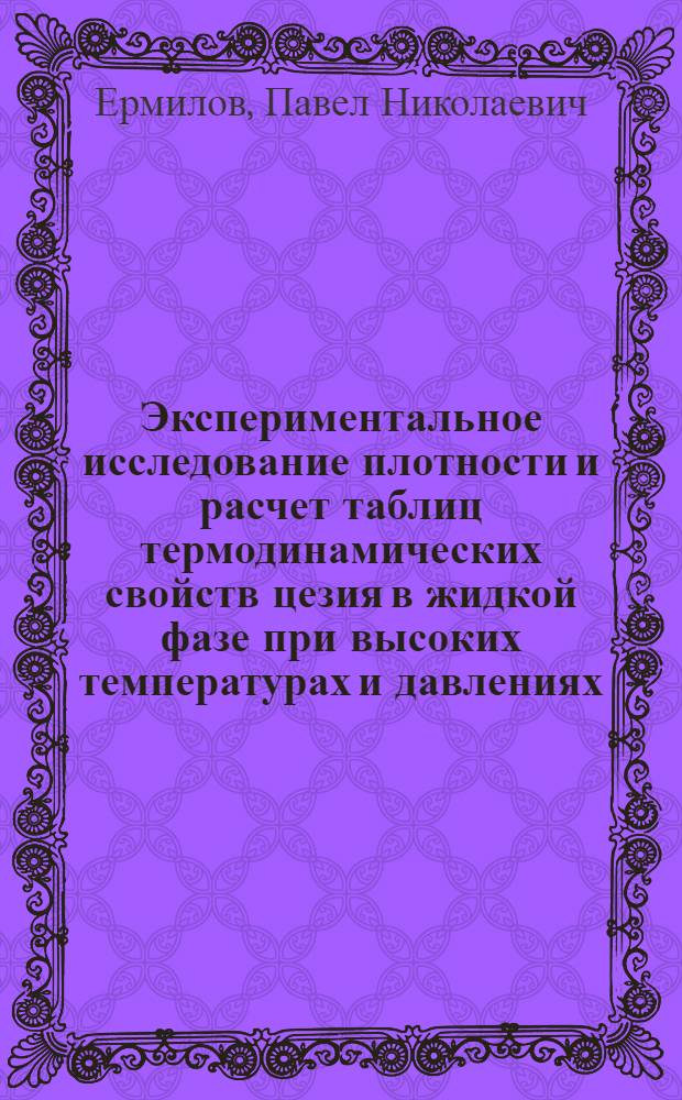 Экспериментальное исследование плотности и расчет таблиц термодинамических свойств цезия в жидкой фазе при высоких температурах и давлениях : Автореф. дис. на соиск. учен. степ. канд. техн. наук : (01.04.14)