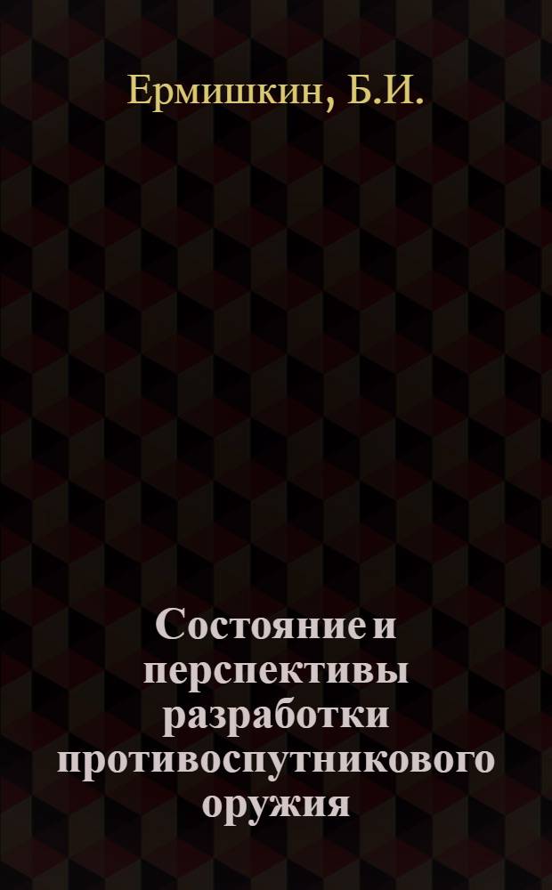 Состояние и перспективы разработки противоспутникового оружия