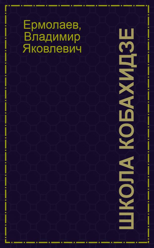 Школа Кобахидзе : Из опыта работы шк. № 77 г. Тбилиси