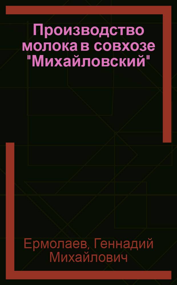 Производство молока в совхозе "Михайловский" : Кормилов. р-на