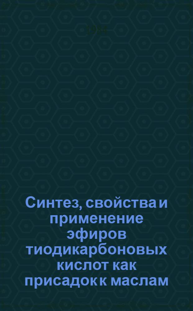 Синтез, свойства и применение эфиров тиодикарбоновых кислот как присадок к маслам : Автореф. дис. на соиск. учен. степ. канд. техн. наук : (02.00.13)