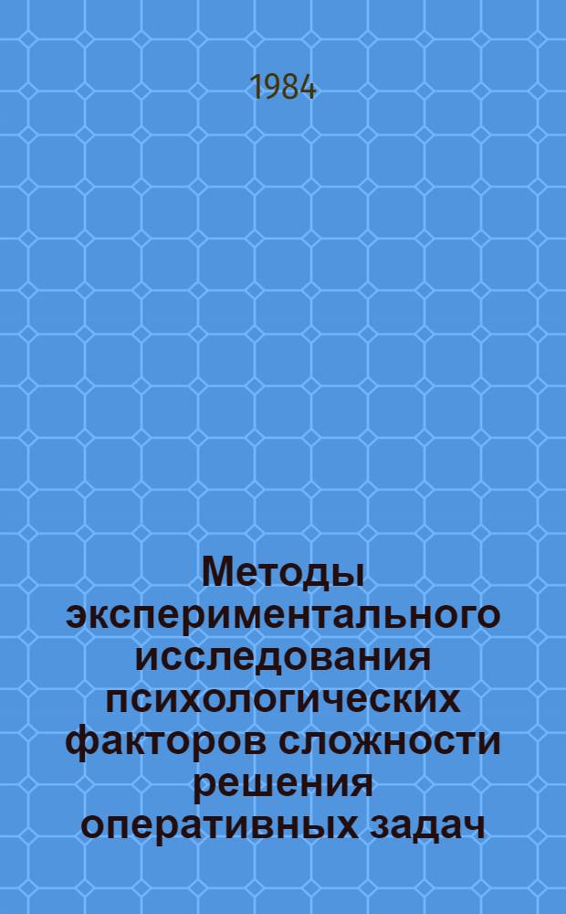 Методы экспериментального исследования психологических факторов сложности решения оперативных задач : Автореф. дис. на соиск. учен. степ. канд. психол. наук : (19.00.03)