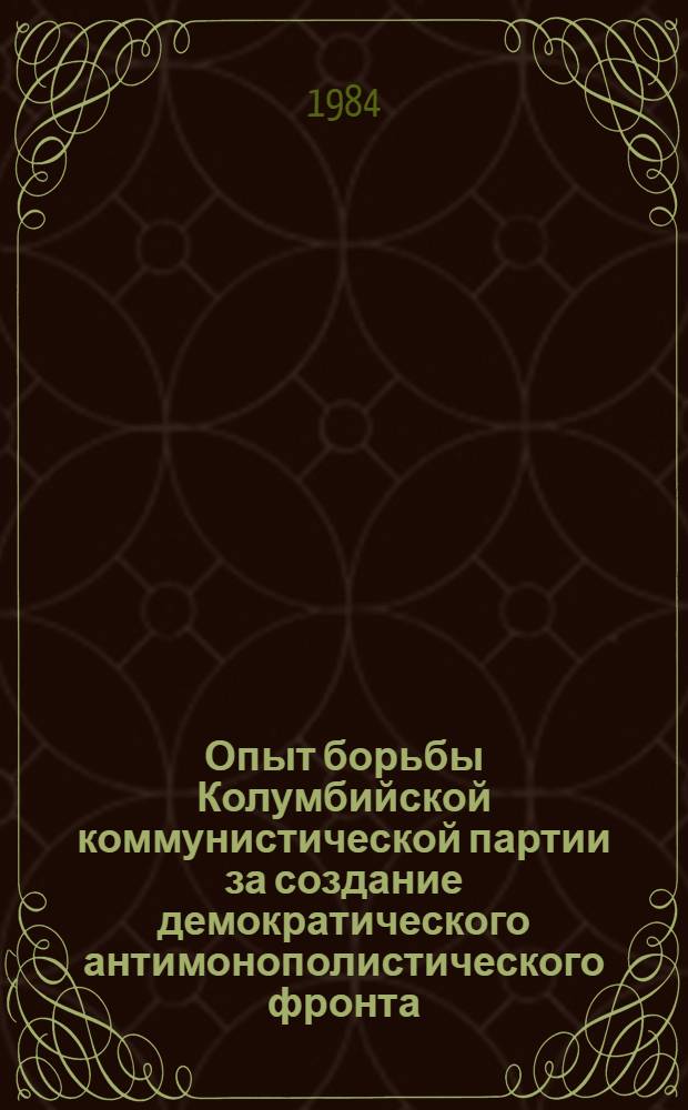 Опыт борьбы Колумбийской коммунистической партии за создание демократического антимонополистического фронта (70-е годы) : Автореф. дис. на соиск. учен. степ. к. ист. н