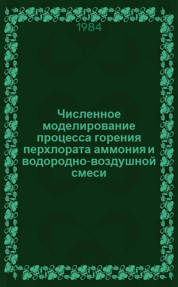 Численное моделирование процесса горения перхлората аммония и водородно-воздушной смеси : Автореф. дис. на соиск. учен. степ. канд. физ.-мат. наук : (01.02.05)