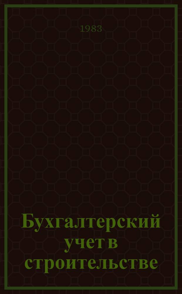 Бухгалтерский учет в строительстве : Учеб. пособие для экон. вузов и фак. по спец. 1737 "Бух. учет" со специализацией "Учет в стр-ве"