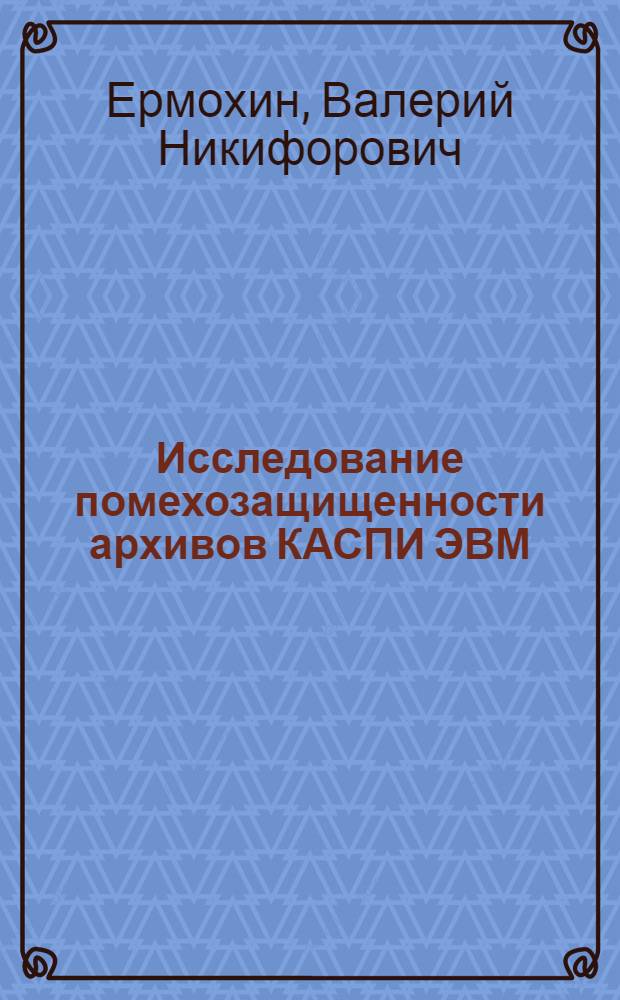 Исследование помехозащищенности архивов КАСПИ ЭВМ