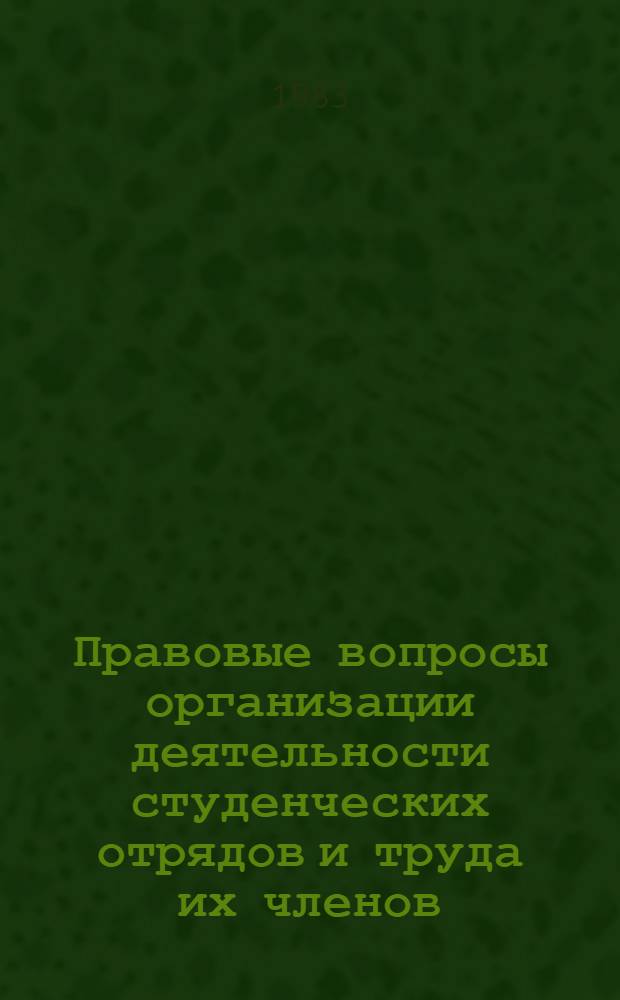 Правовые вопросы организации деятельности студенческих отрядов и труда их членов : Автореф. дис. на соиск. учен. степ. канд. юрид. наук : (12.00.05)