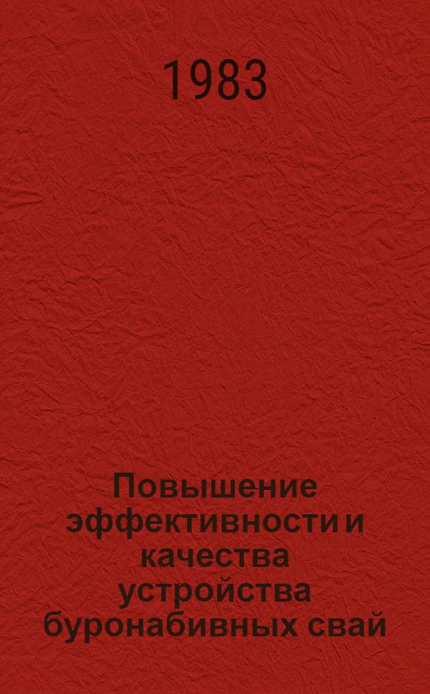 Повышение эффективности и качества устройства буронабивных свай : Автореф. дис. на соиск. учен. степ. канд. техн. наук : (05.23.08)