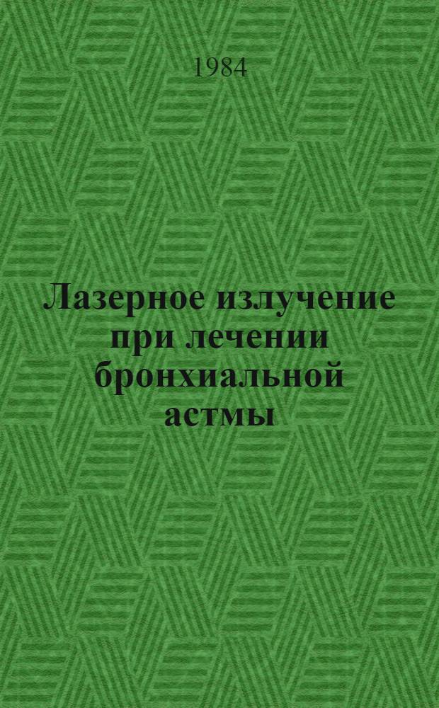 Лазерное излучение при лечении бронхиальной астмы