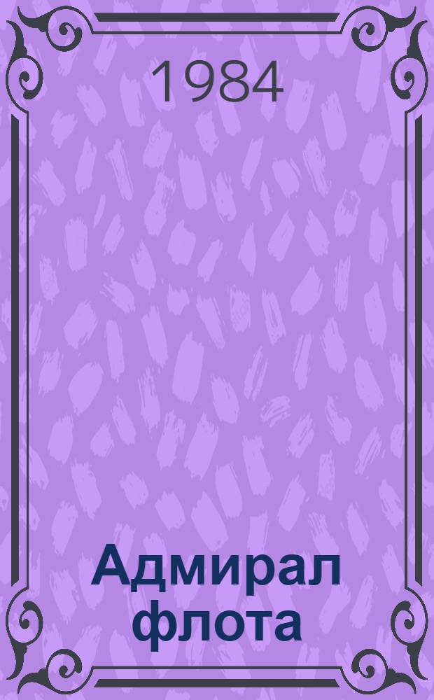 Адмирал флота : Рассказ об И.С. Исакове : Для мл. шк. возраста