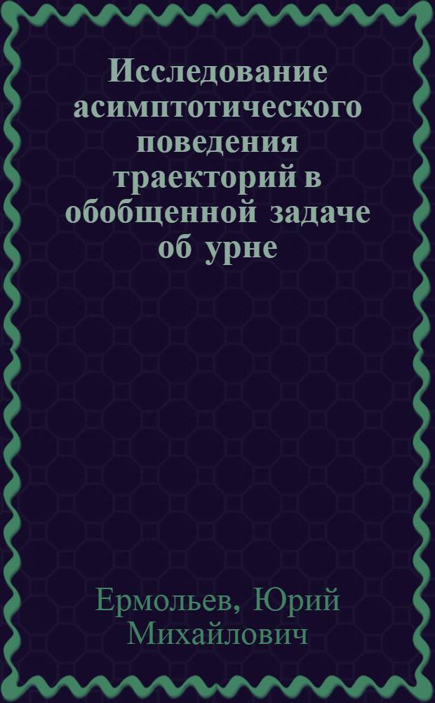 Исследование асимптотического поведения траекторий в обобщенной задаче об урне