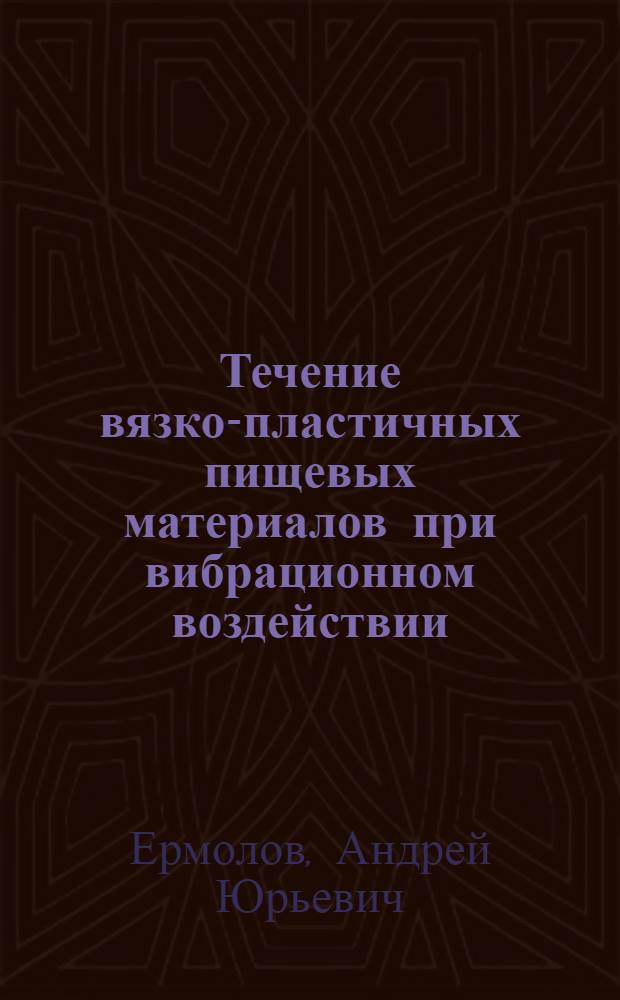 Течение вязко-пластичных пищевых материалов при вибрационном воздействии : Автореф. дис. на соиск. учен. степ. канд. техн. наук : (05.18.12)