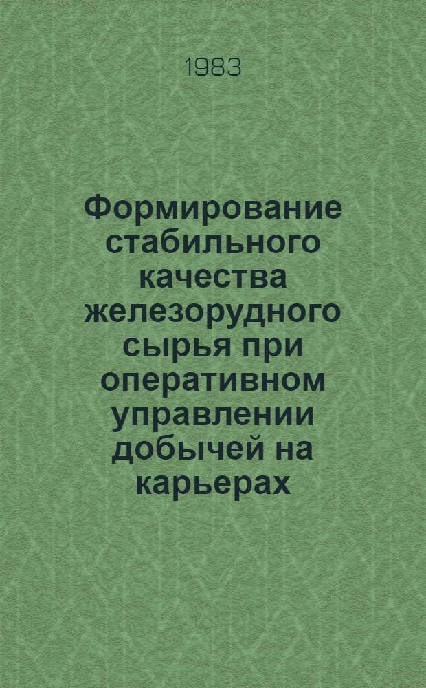 Формирование стабильного качества железорудного сырья при оперативном управлении добычей на карьерах : Автореф. дис. на соиск. учен. степ. к. т. н