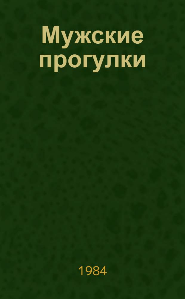 Мужские прогулки; В грозу на качелях: Повести / Валентина Ермолова; Худож. С.А. Гета