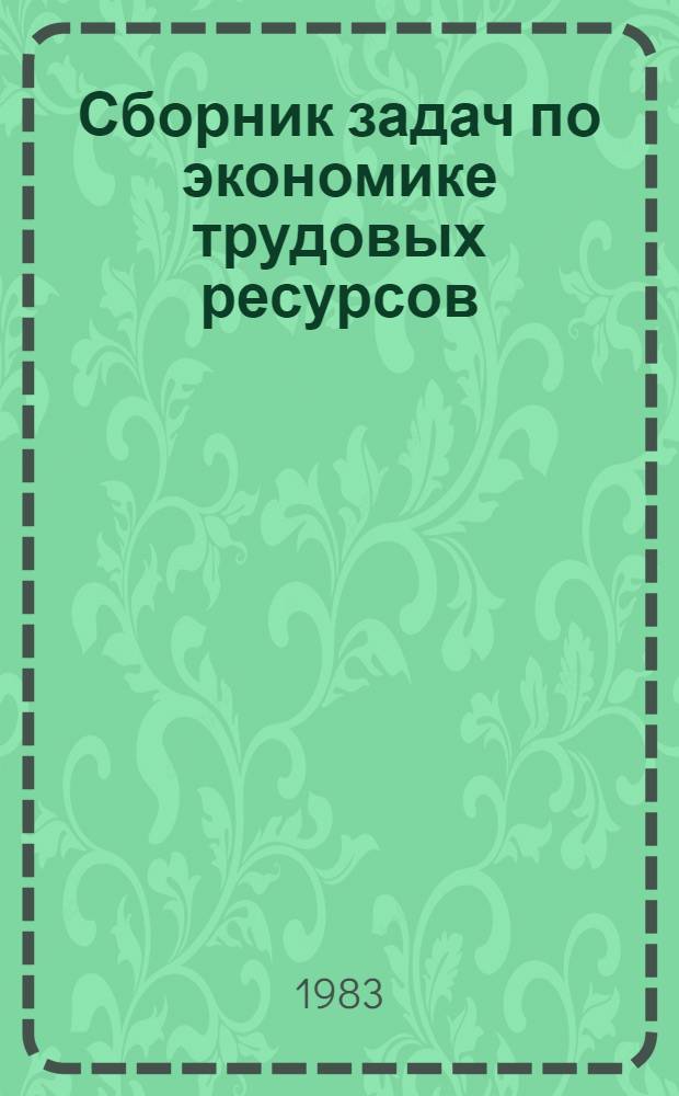 Сборник задач по экономике трудовых ресурсов
