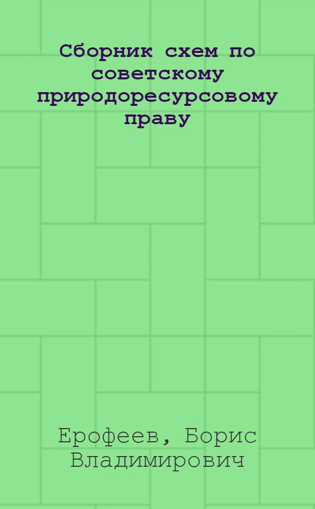 Сборник схем по советскому природоресурсовому праву : Учеб. пособие