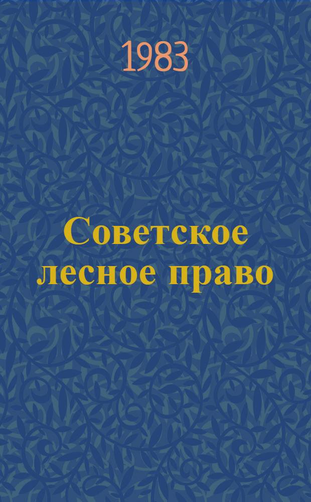 Советское лесное право : Учеб. пособие