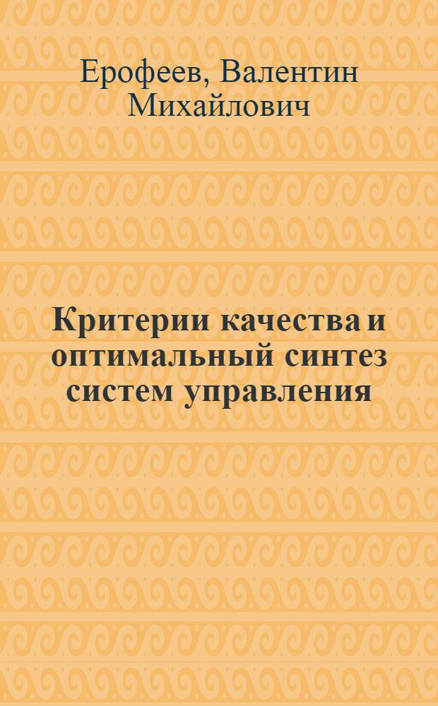 Критерии качества и оптимальный синтез систем управления : Лекции