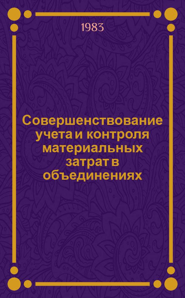 Совершенствование учета и контроля материальных затрат в объединениях