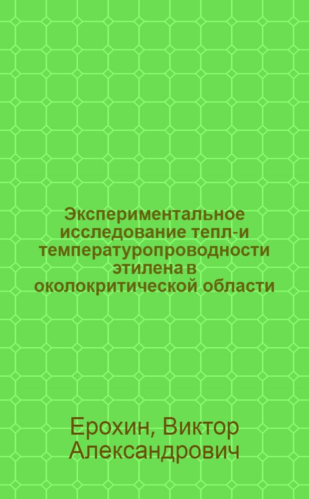 Экспериментальное исследование тепло- и температуропроводности этилена в околокритической области : Автореф. дис. на соиск. учен. степ. канд. техн. наук : (05.14.05)