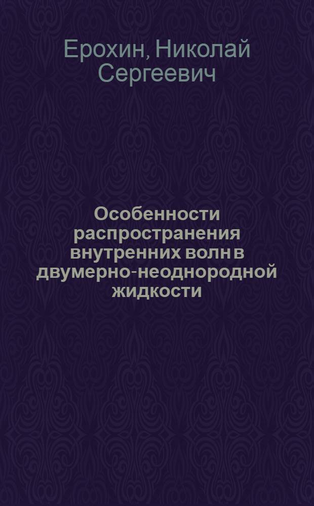 Особенности распространения внутренних волн в двумерно-неоднородной жидкости