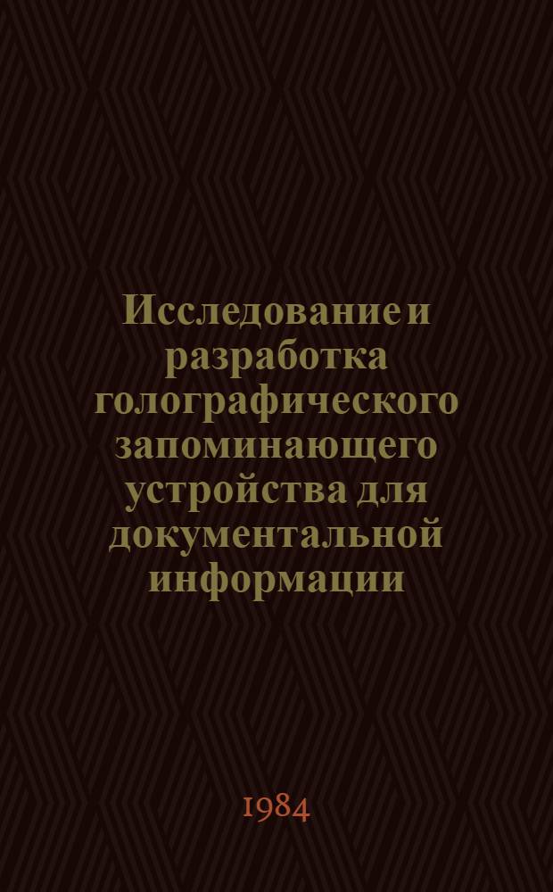 Исследование и разработка голографического запоминающего устройства для документальной информации : Автореф. дис. на соиск. ученж. степ. к. т. н