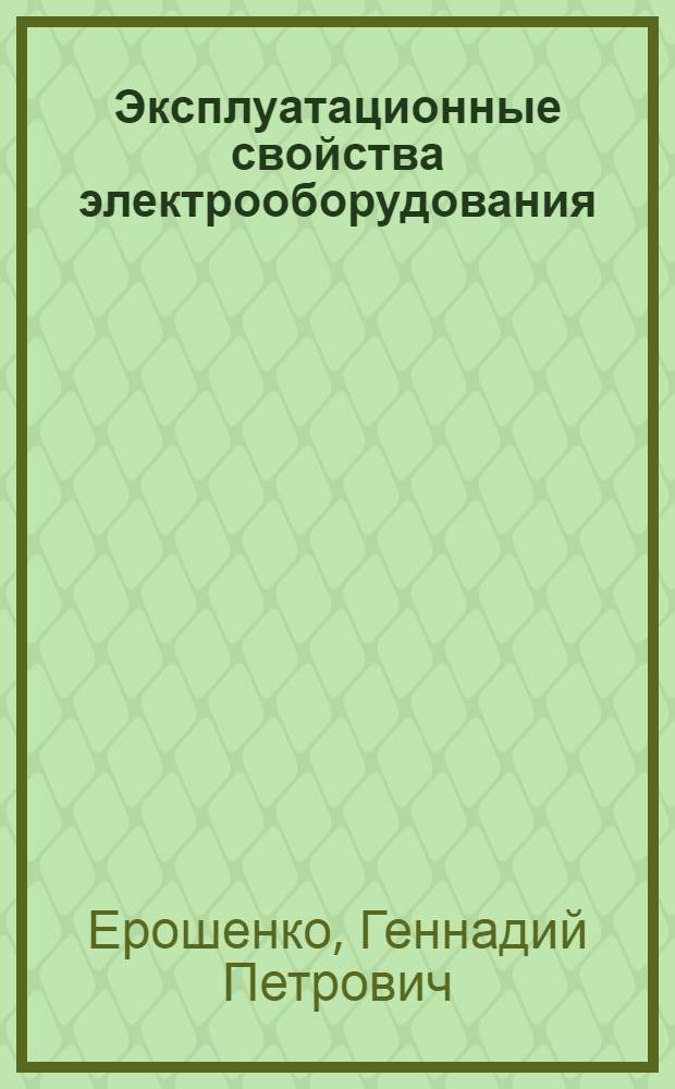 Эксплуатационные свойства электрооборудования