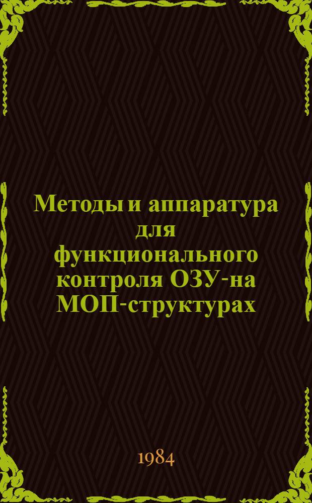 Методы и аппаратура для функционального контроля ОЗУ-на МОП-структурах : Автореф. дис. на соиск. учен. степ. канд. техн. наук : (05.13.13)