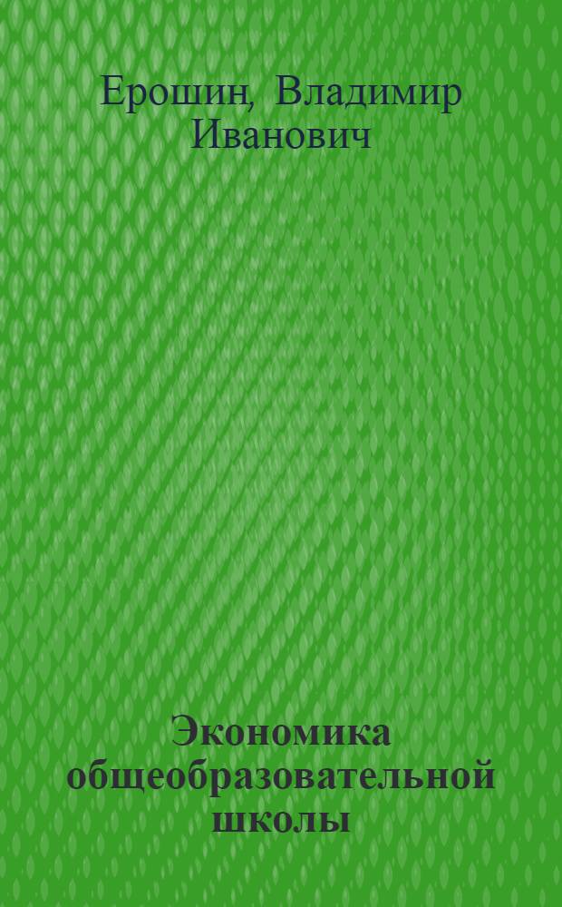 Экономика общеобразовательной школы