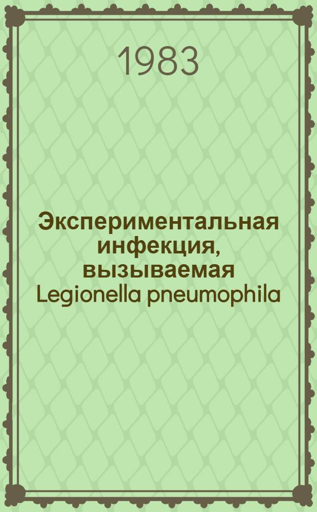 Экспериментальная инфекция, вызываемая Legionella pneumophila : Автореф. дис. на соиск. учен. степ. канд. мед. наук : (03.00.07; 14.0036)
