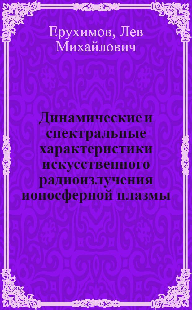 Динамические и спектральные характеристики искусственного радиоизлучения ионосферной плазмы