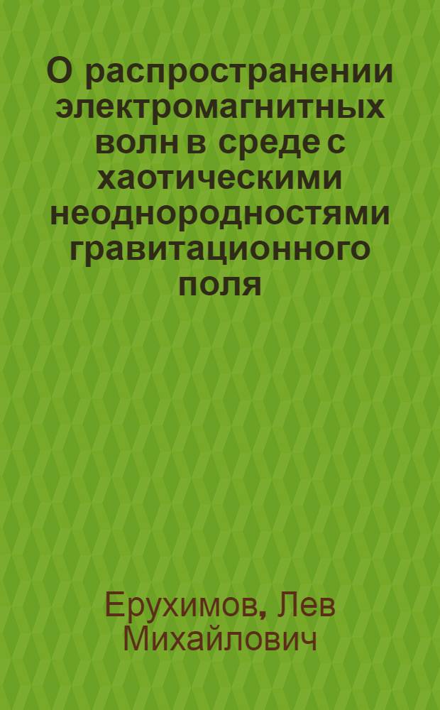 О распространении электромагнитных волн в среде с хаотическими неоднородностями гравитационного поля