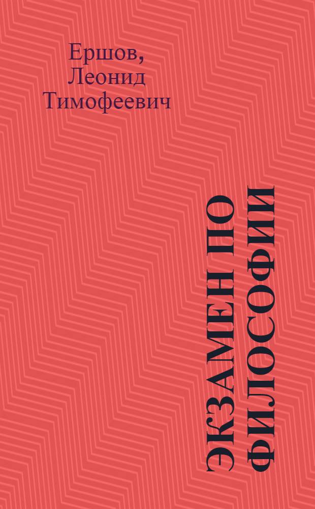 Экзамен по философии : Рассказы, повесть