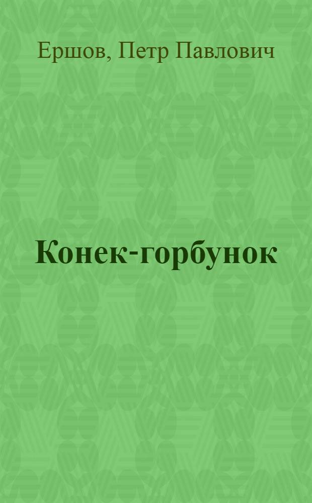 Конек-горбунок : Сказка : Для дошк. возраста