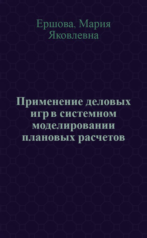 Применение деловых игр в системном моделировании плановых расчетов : Автореф. дис. на соиск. учен. степ. к. э. н