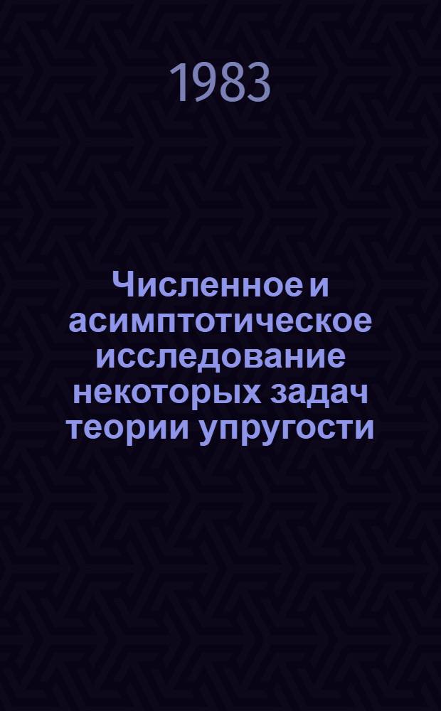 Численное и асимптотическое исследование некоторых задач теории упругости : Автореф. дис. на соиск. учен. степ. канд. физ.-мат. наук : (01.02.04)