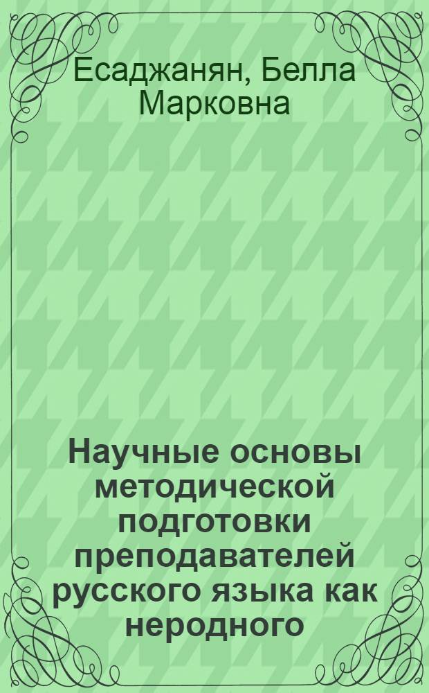 Научные основы методической подготовки преподавателей русского языка как неродного