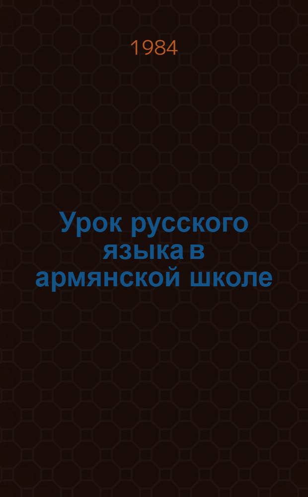 Урок русского языка в армянской школе