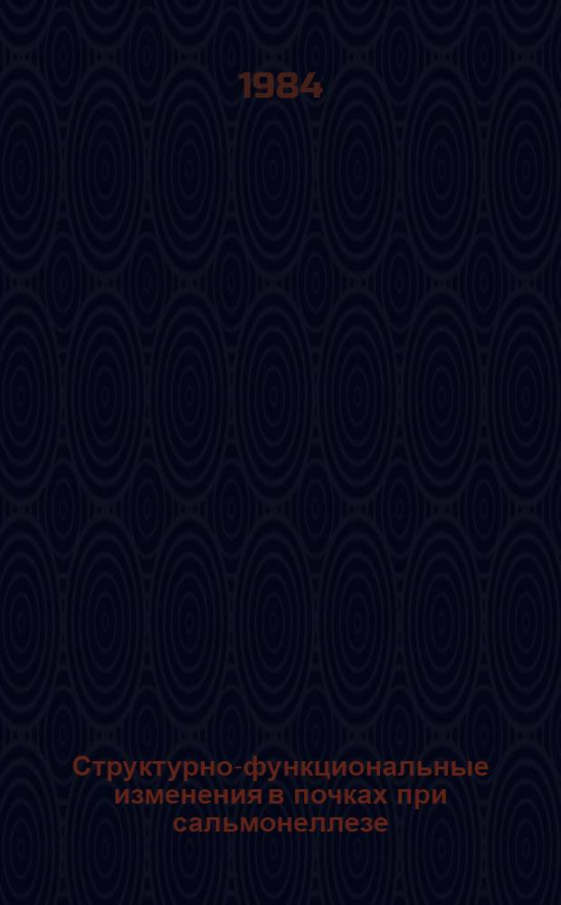 Структурно-функциональные изменения в почках при сальмонеллезе : (Эксперим.-клин. ислед.) : Автореф. дис. на соиск. учен. степ. канд. мед. наук : (14.00.10)