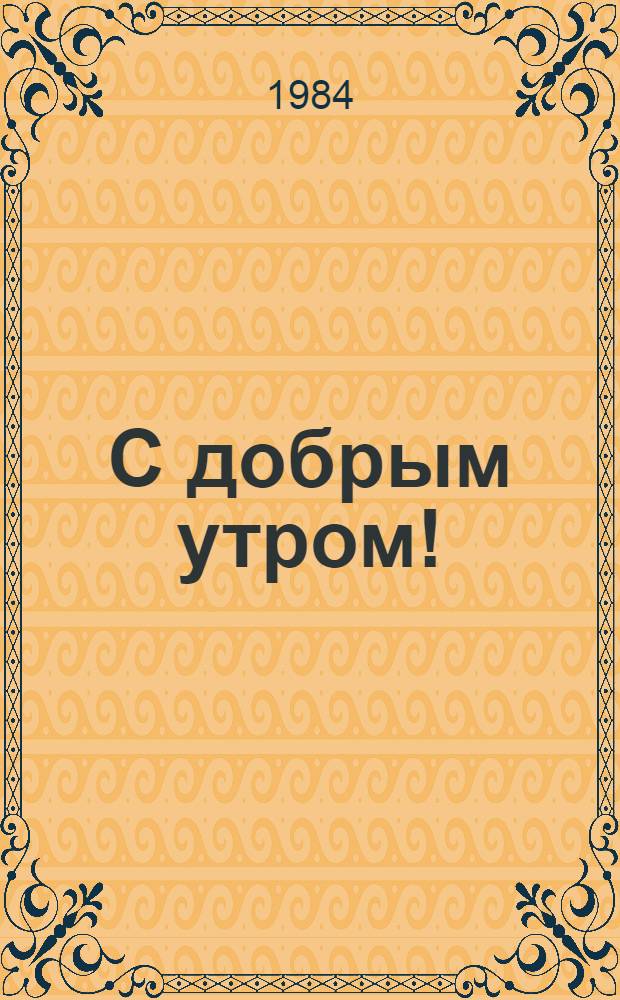 С добрым утром! : Стихи : Для мл. шк. возраста