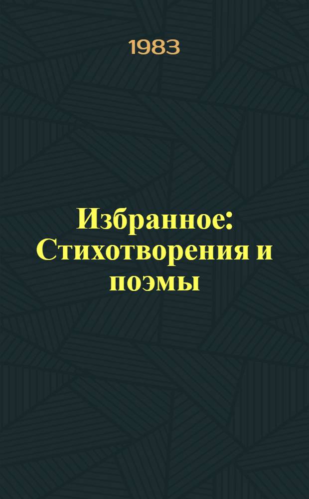 Избранное : Стихотворения и поэмы