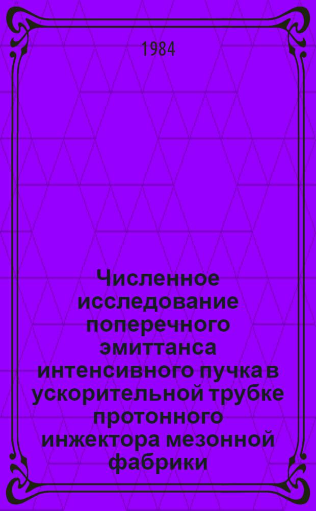 Численное исследование поперечного эмиттанса интенсивного пучка в ускорительной трубке протонного инжектора мезонной фабрики