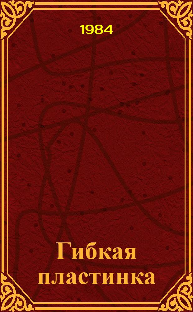 Гибкая пластинка : Пьеса в 2 ч. по повести "Производственный конфликт" (журн. "Дружба народов", 1981, № 3) : Репертуар Костр. обл. драм. театра им. А.Н. Островского