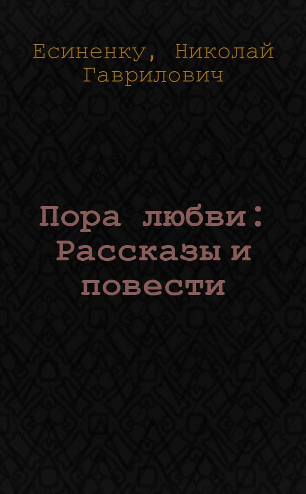 Пора любви : Рассказы и повести