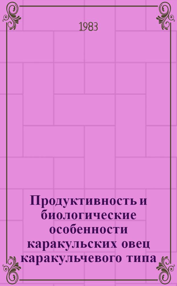 Продуктивность и биологические особенности каракульских овец каракульчевого типа : Автореф. дис. на соиск. учен. степ. канд. с.-х. наук : (06.02.04)