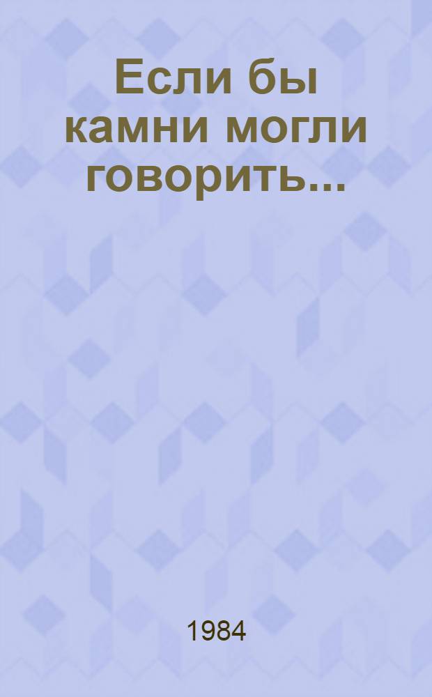 Если бы камни могли говорить... : Фотоальбом